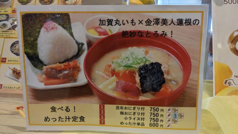 石川県の道の駅「めぐみ白山」のレストランのメニュー