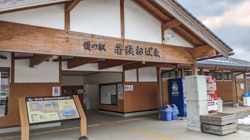 福井県の道の駅 若狭おばまの入り口